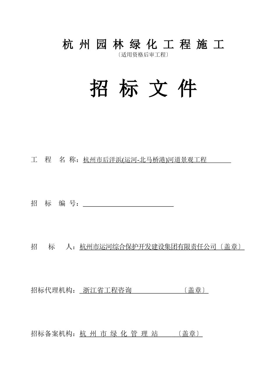 杭州园林绿化工程施工招标文件_第1页