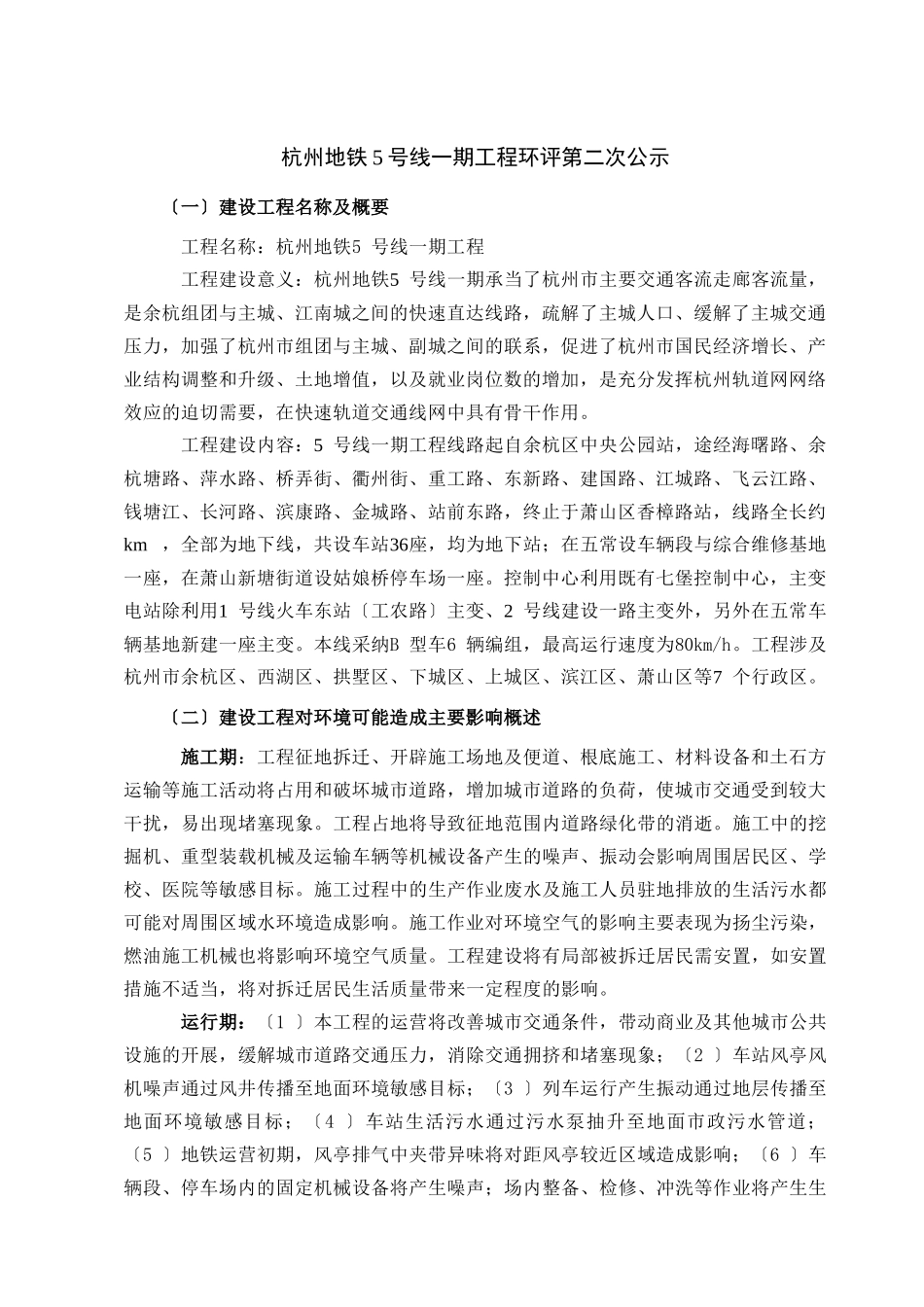 杭州地铁5号线一期工程环境影响报告书简本_第1页