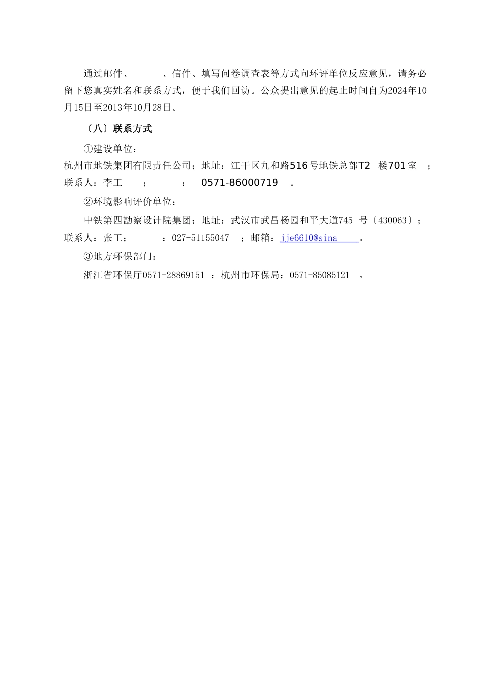 杭州地铁5号线一期工程环境影响报告书简本_第3页
