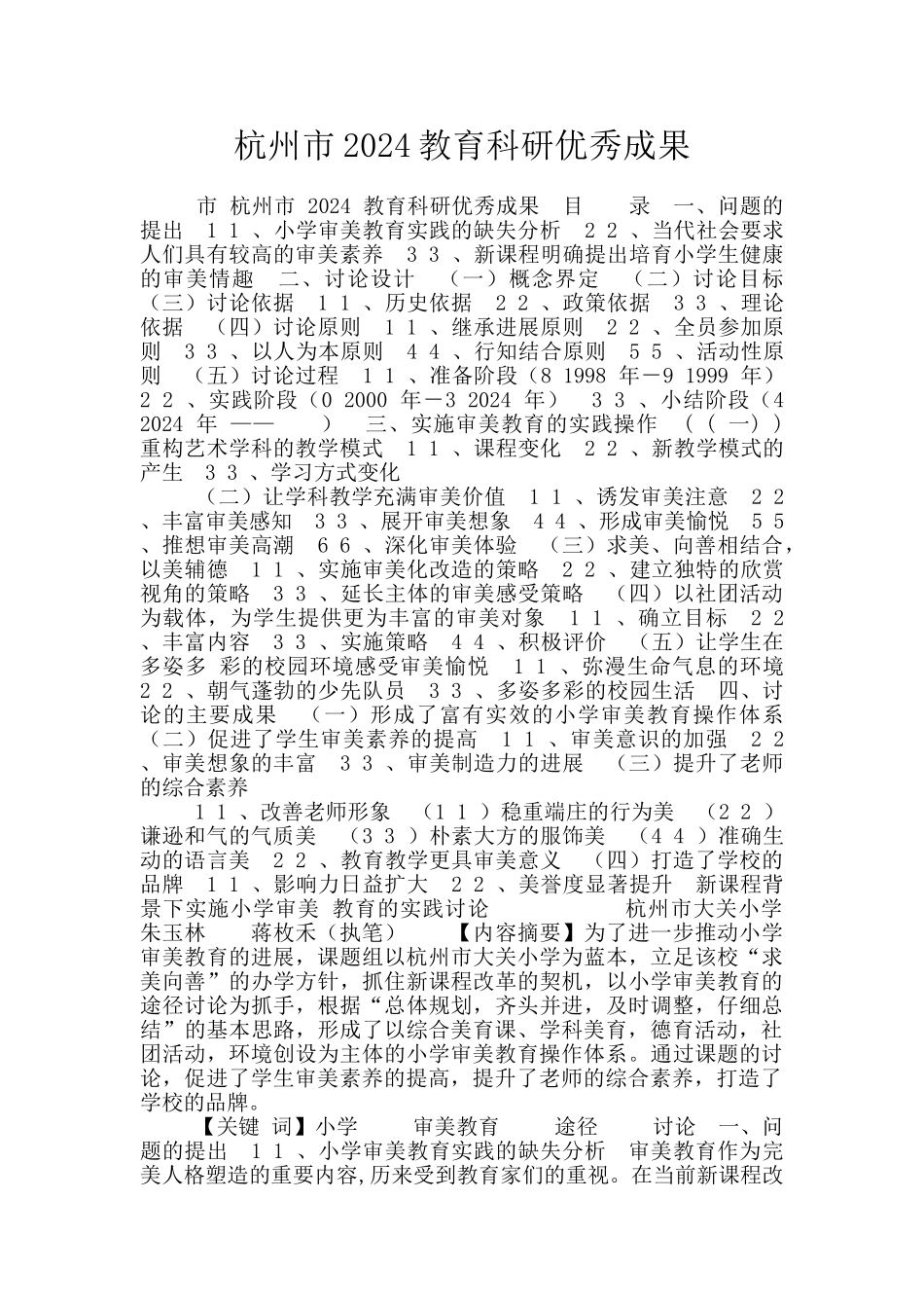 杭州市2024教育科研优秀成果_第1页