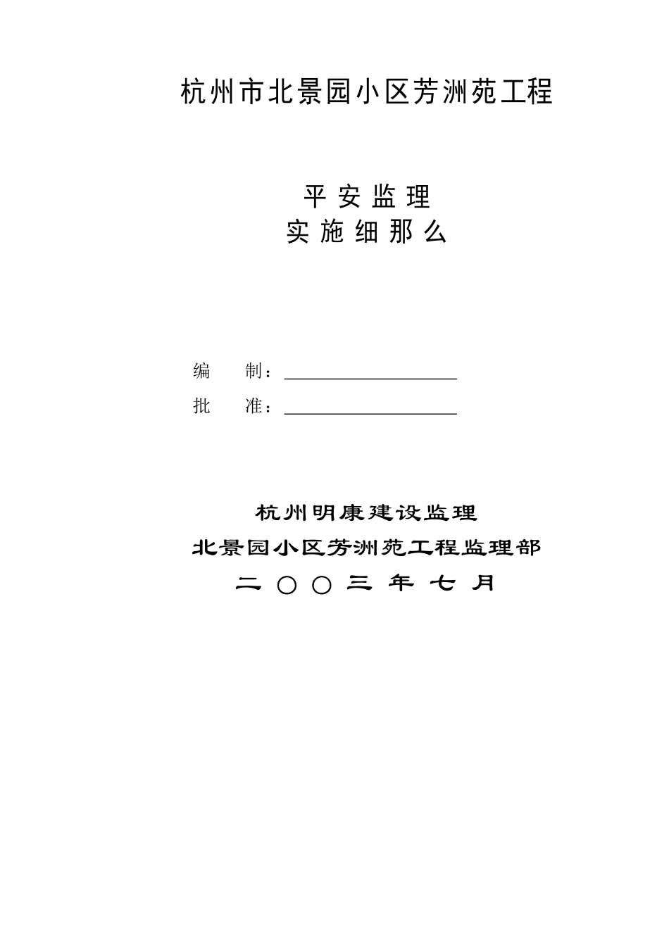 杭州市北景园小区芳洲苑工程_第1页