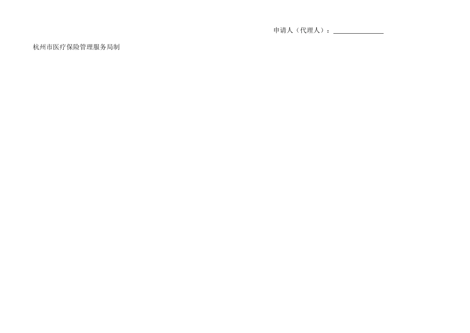 杭州市基本医疗保险长住外地人员登记表_第2页