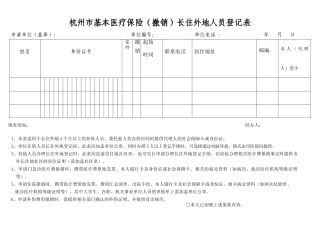 杭州市基本医疗保险长住外地人员登记表
