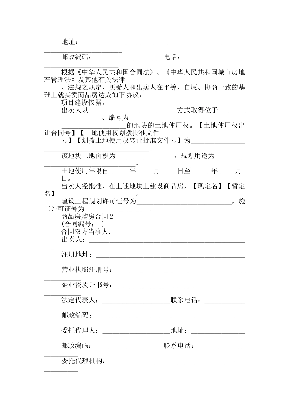 杭州市商品房购房合同格式下载_第2页