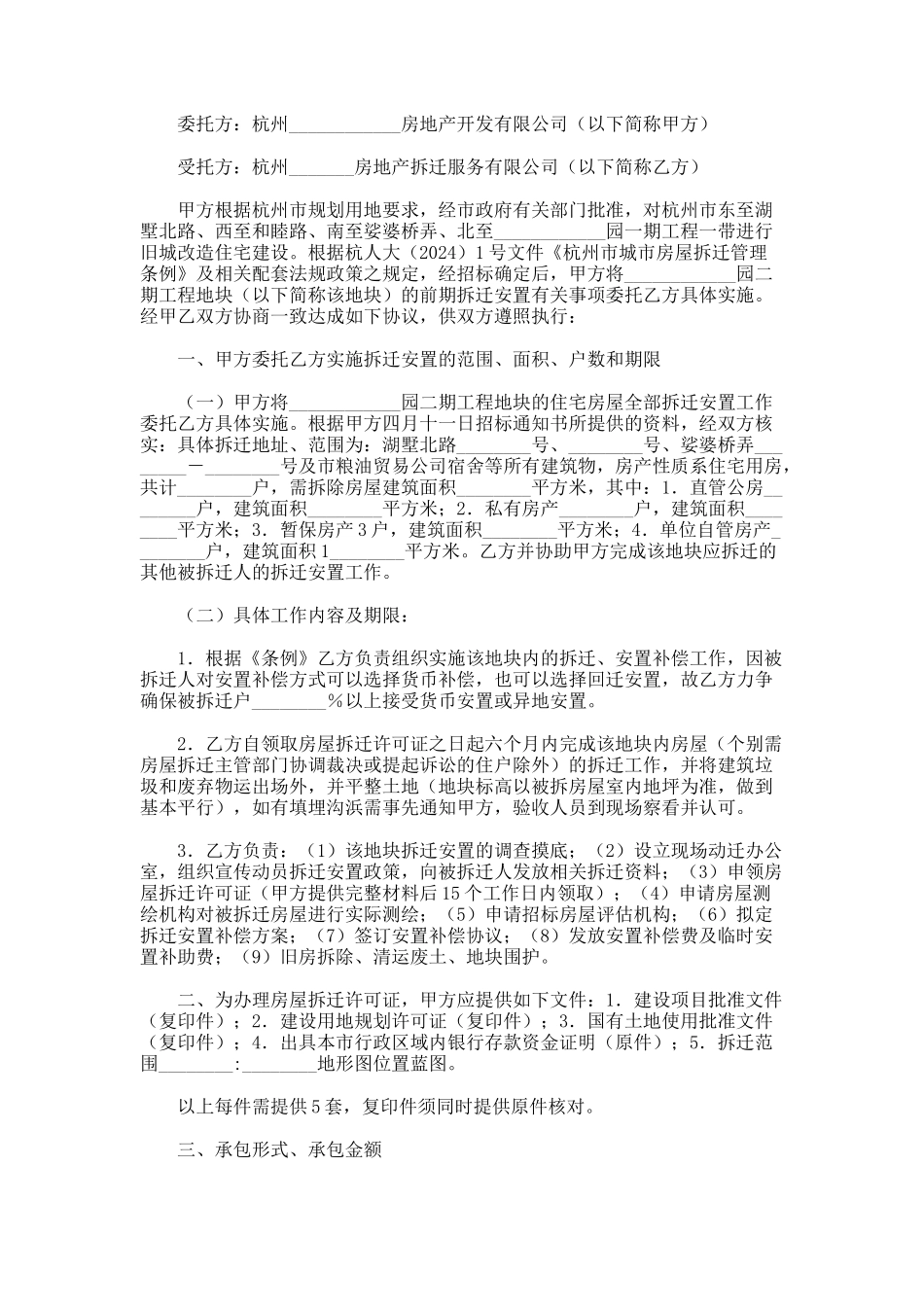 杭州市工程拆迁安置承包协议_第1页