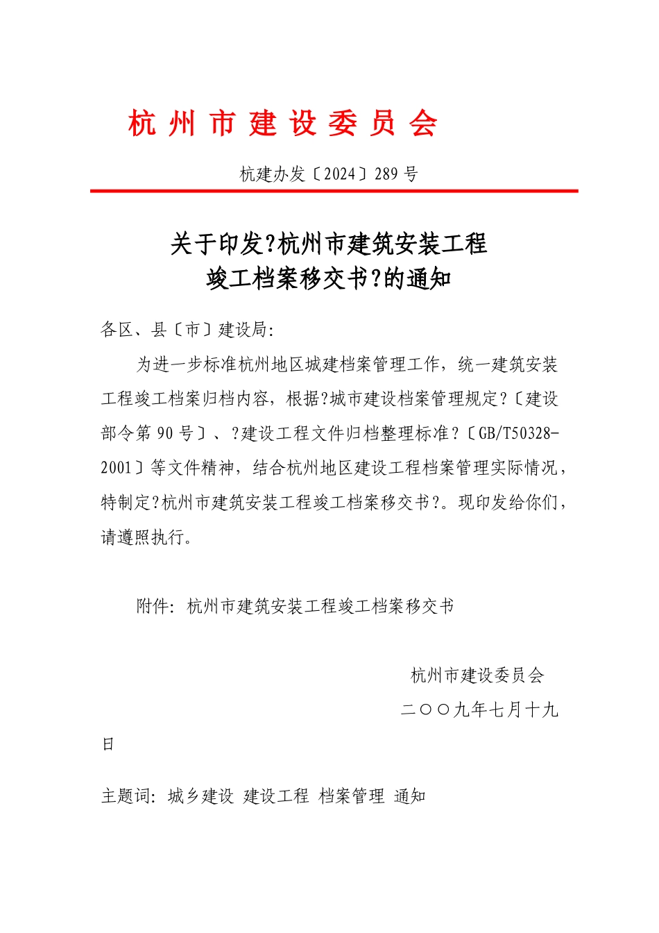 杭州市建筑安装工程竣工档案移交书_第1页