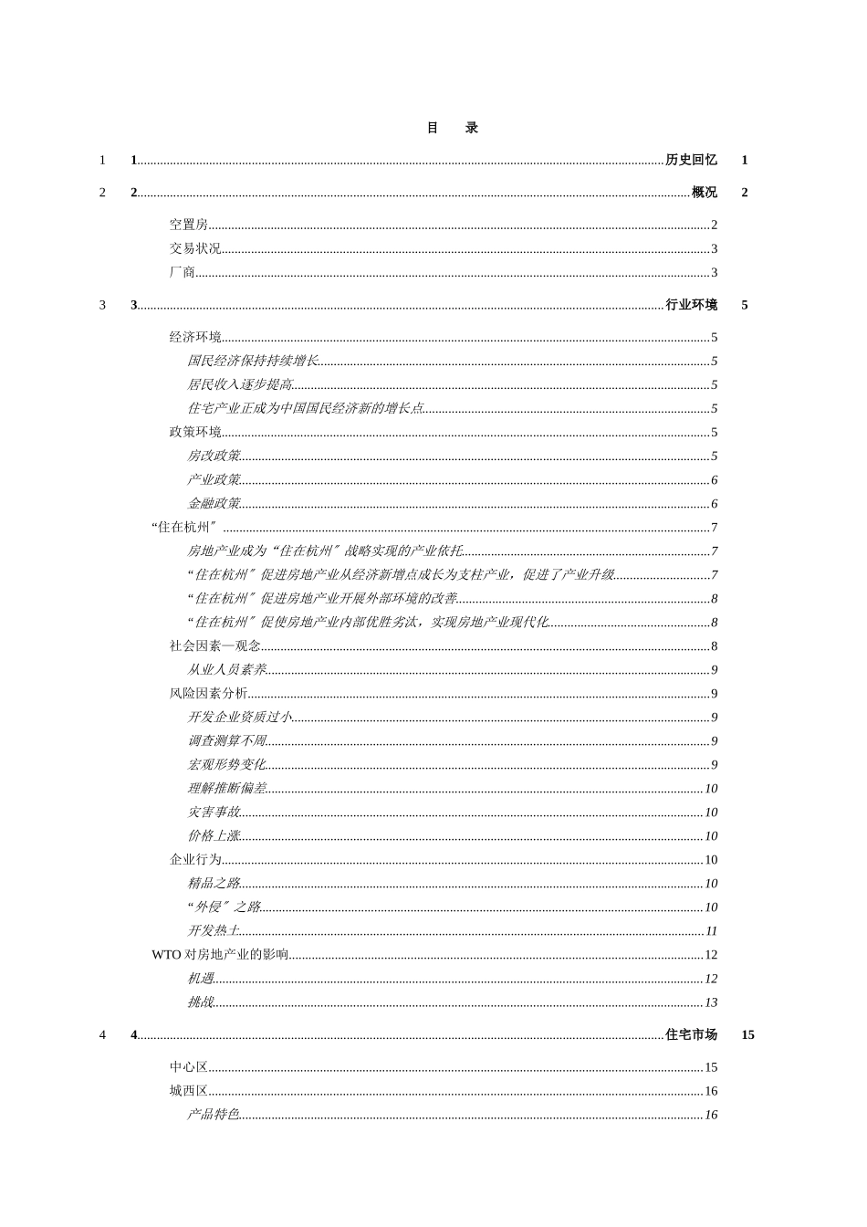 杭州市房地产行业市场环境分析报告_第1页