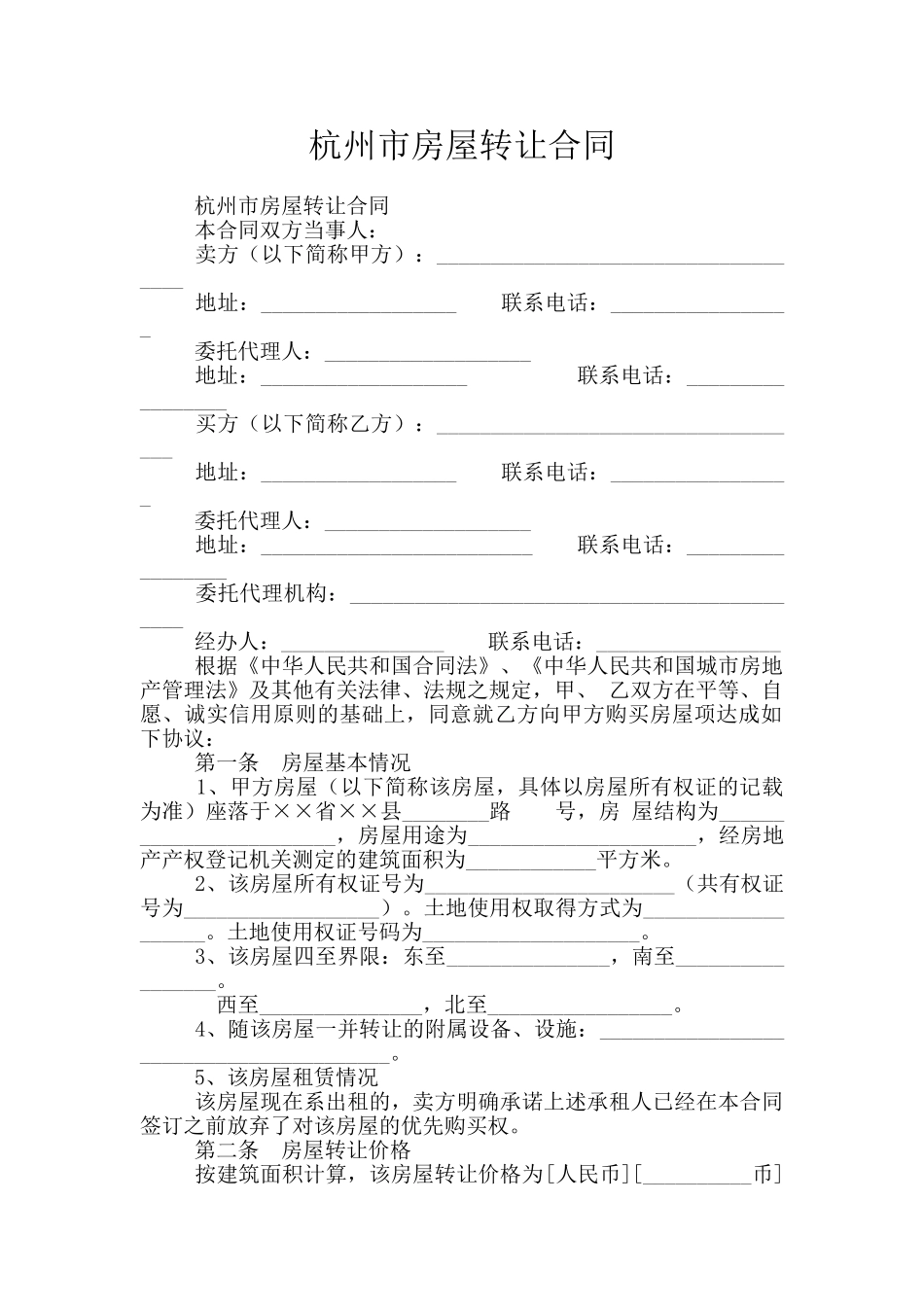 杭州市房屋转让合同_第1页