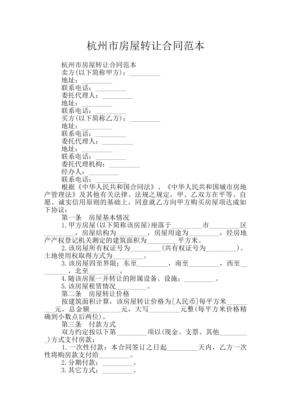杭州市房屋转让合同范本_第1页