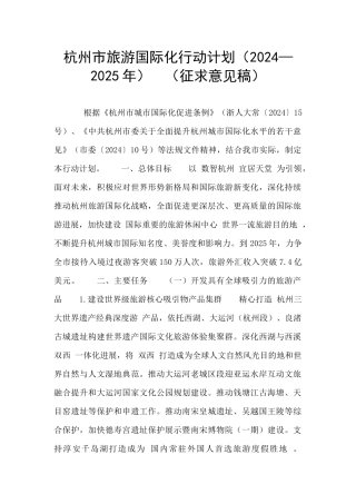 杭州市旅游国际化行动计划