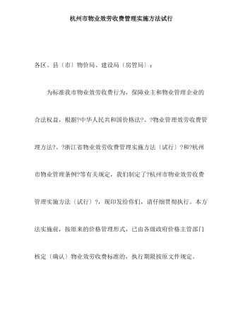 杭州市物业服务收费管理实施办法试行