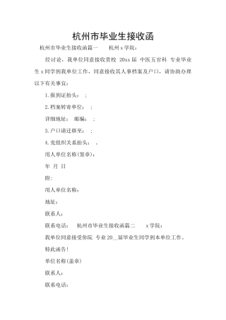杭州市毕业生接收函