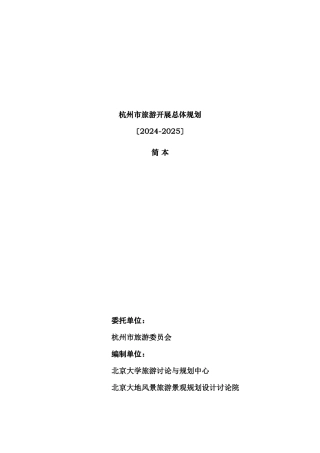 杭州市旅游发展总体规划