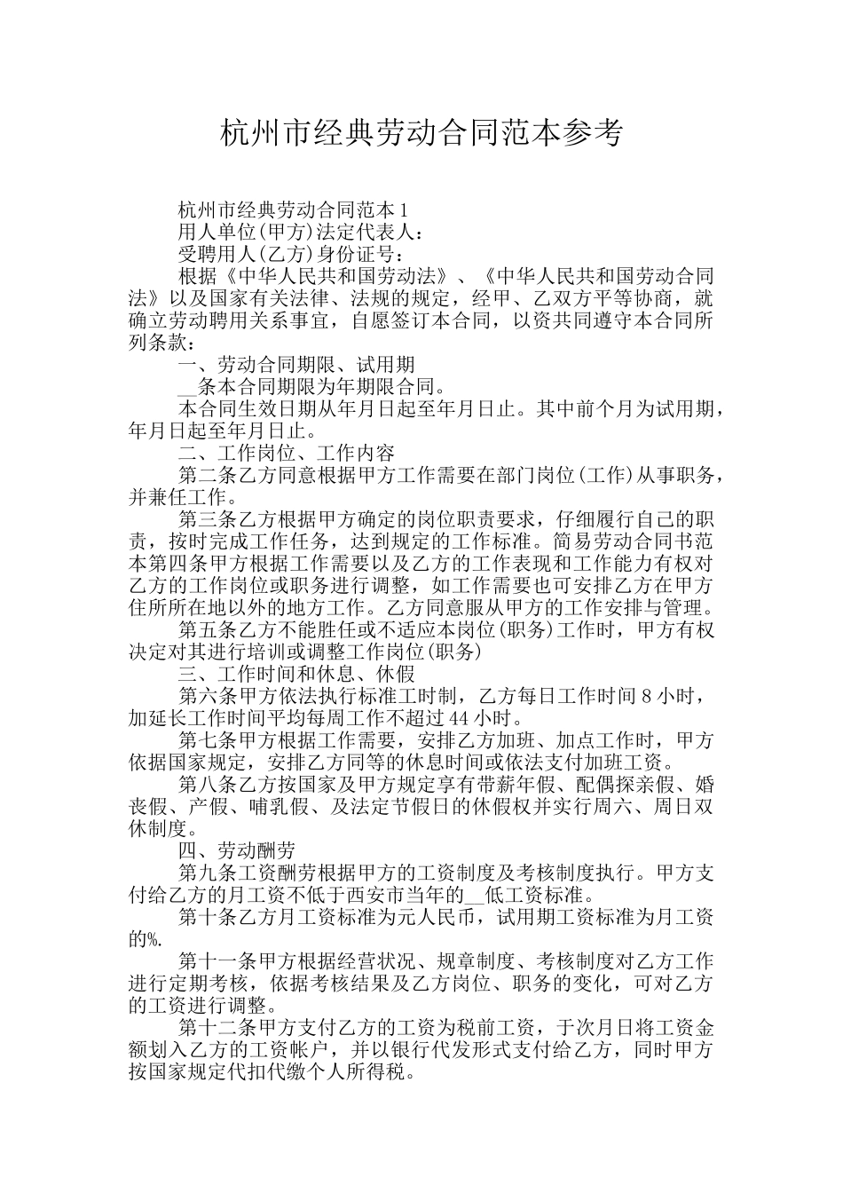 杭州市经典劳动合同范本参考_第1页