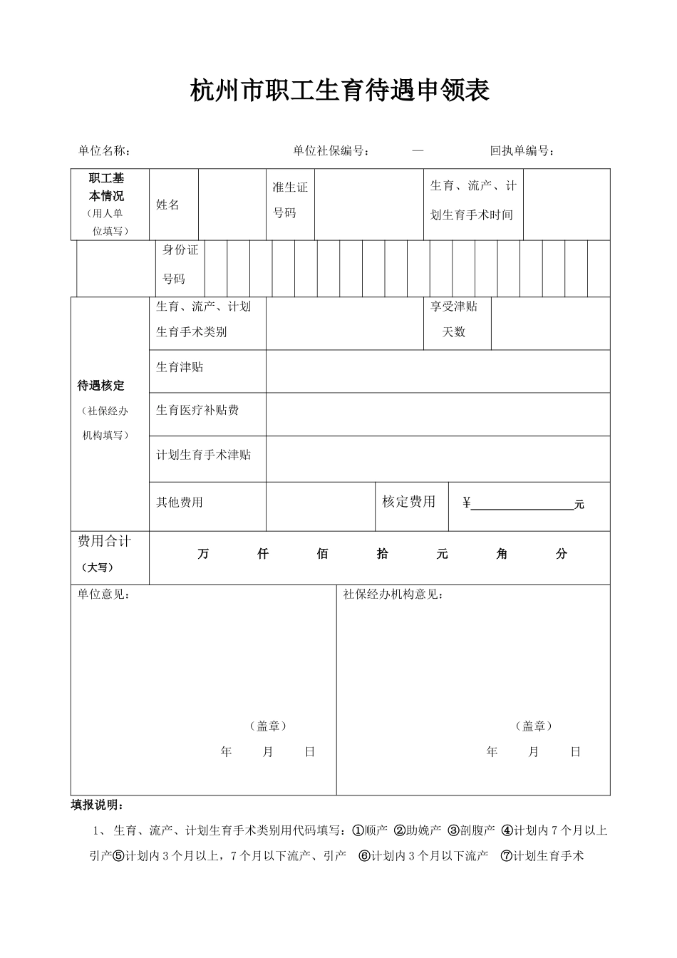 杭州市职工生育待遇申领表_第1页
