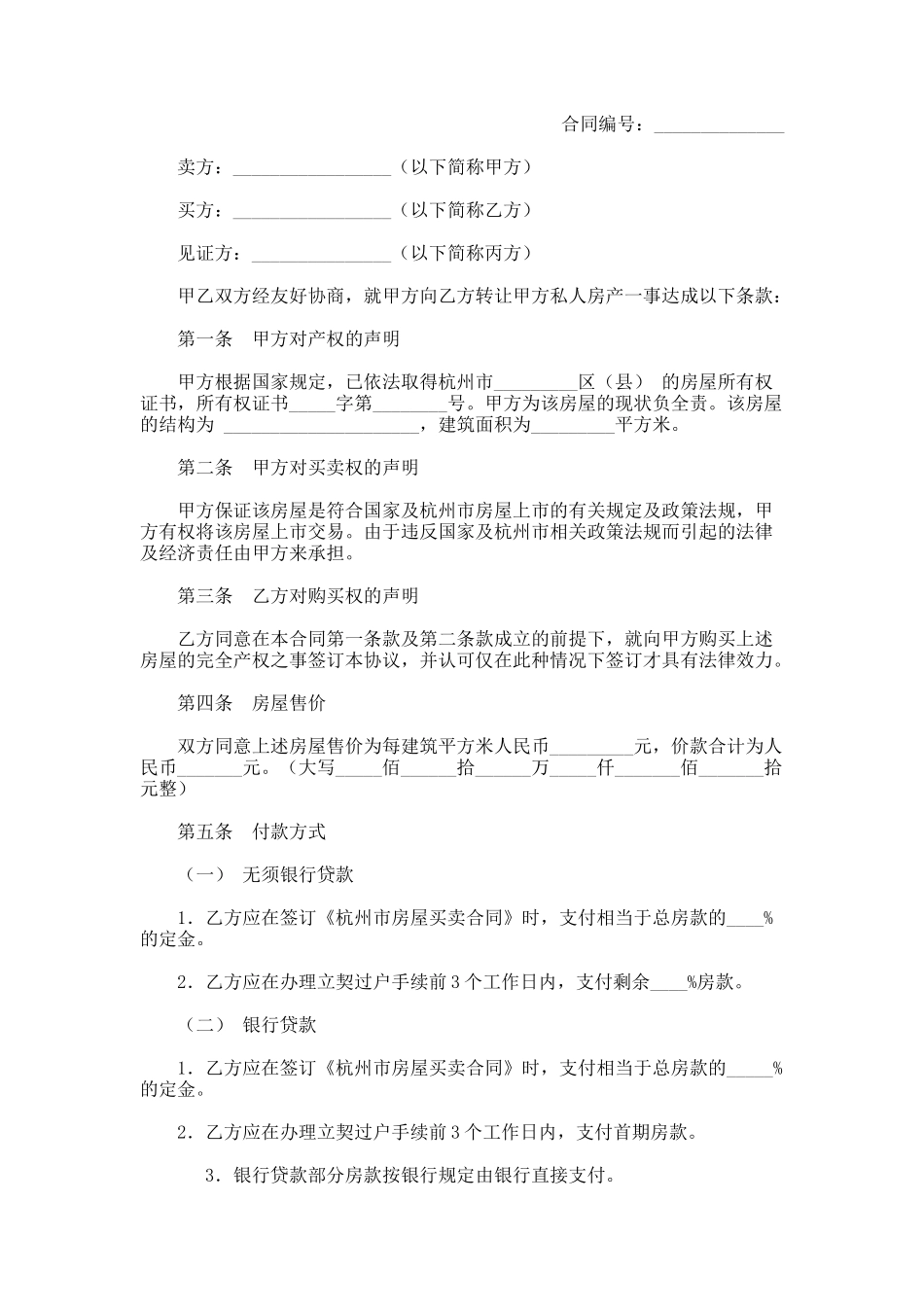 杭州市私人房产转让协议_第1页