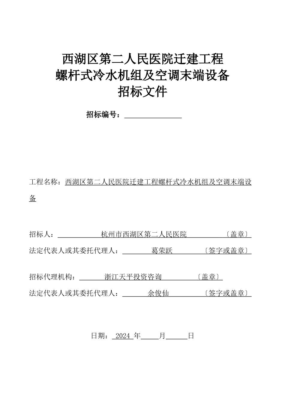杭州市西湖区第二人民医院迁建工程螺杆式冷水机组及空调末端设备招标文件_第1页
