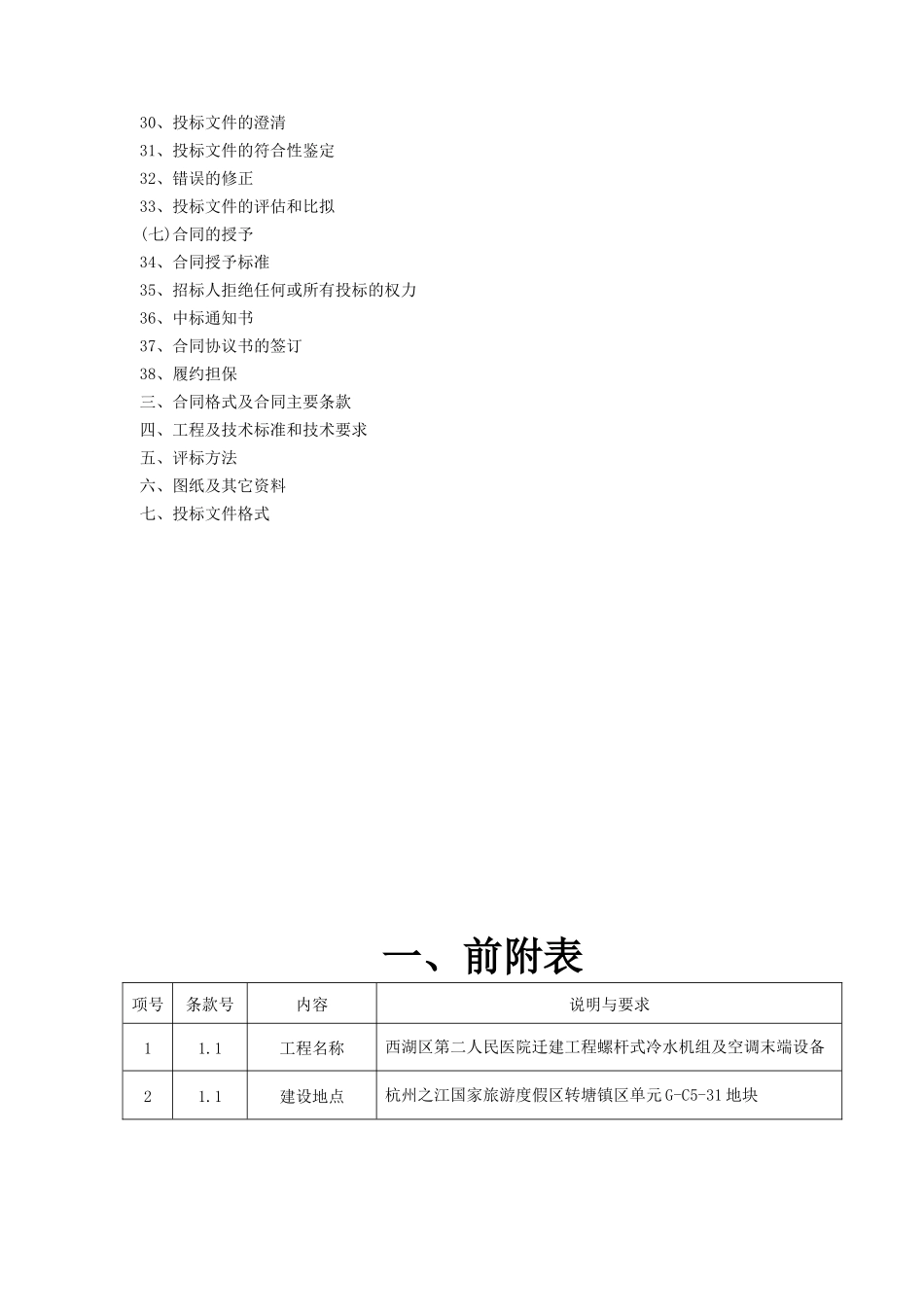 杭州市西湖区第二人民医院迁建工程螺杆式冷水机组及空调末端设备招标文件_第3页