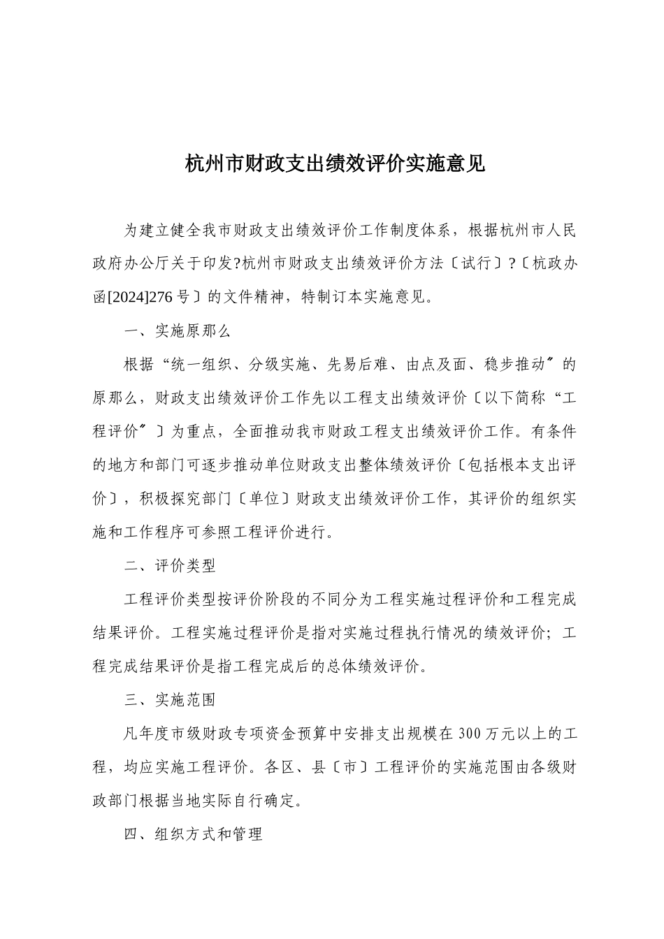 杭州市财政支出绩效评价实施意见_第1页