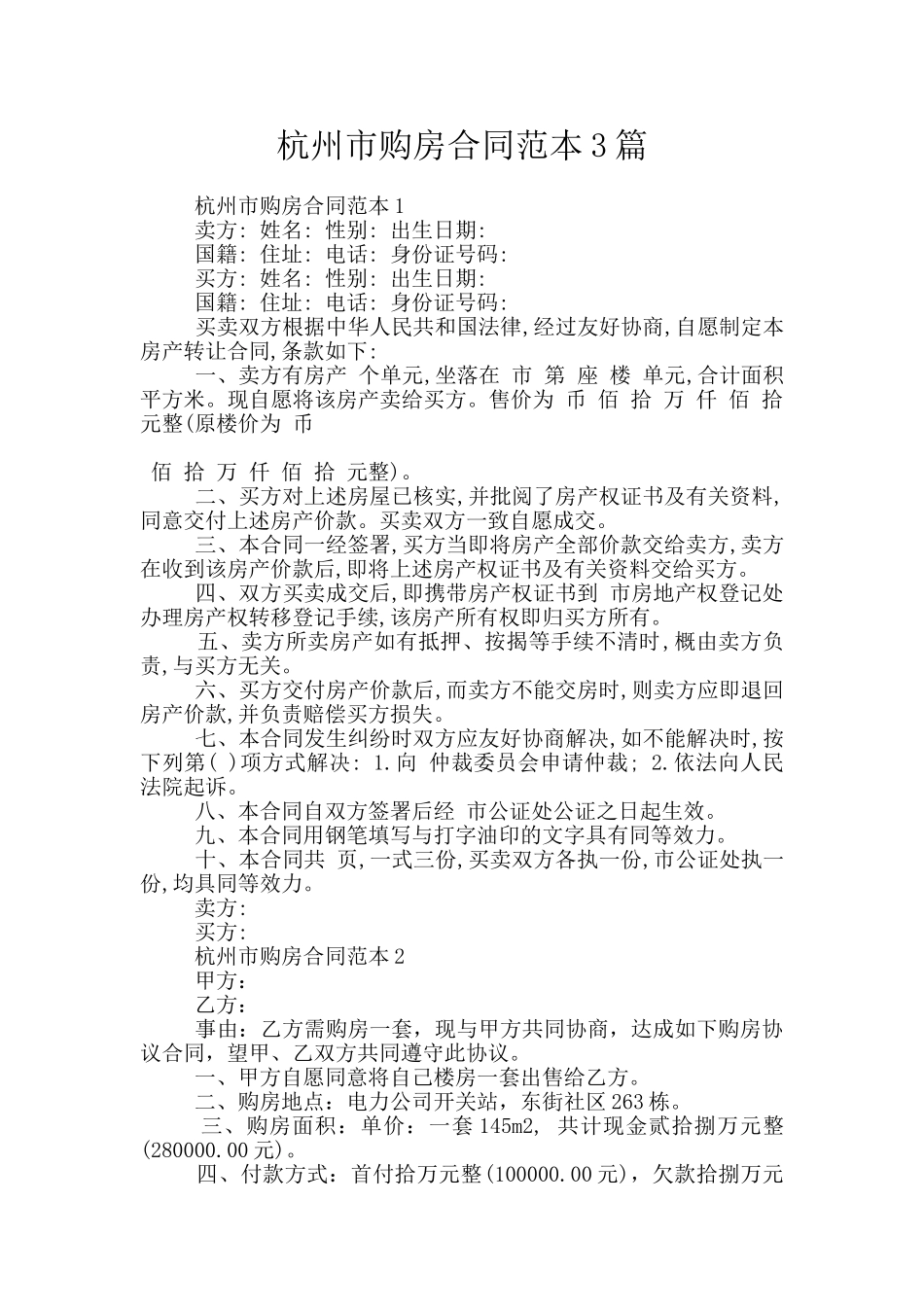 杭州市购房合同范本3篇_第1页