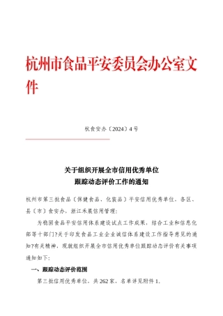 杭州市食品安全信用跟踪动态评价申报表