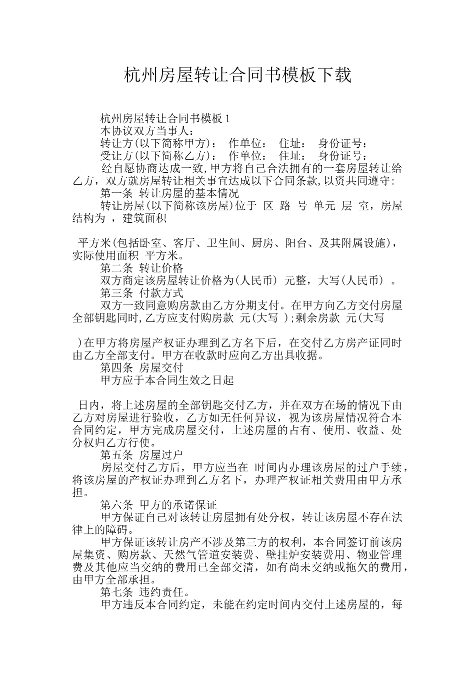 杭州房屋转让合同书模板下载_第1页