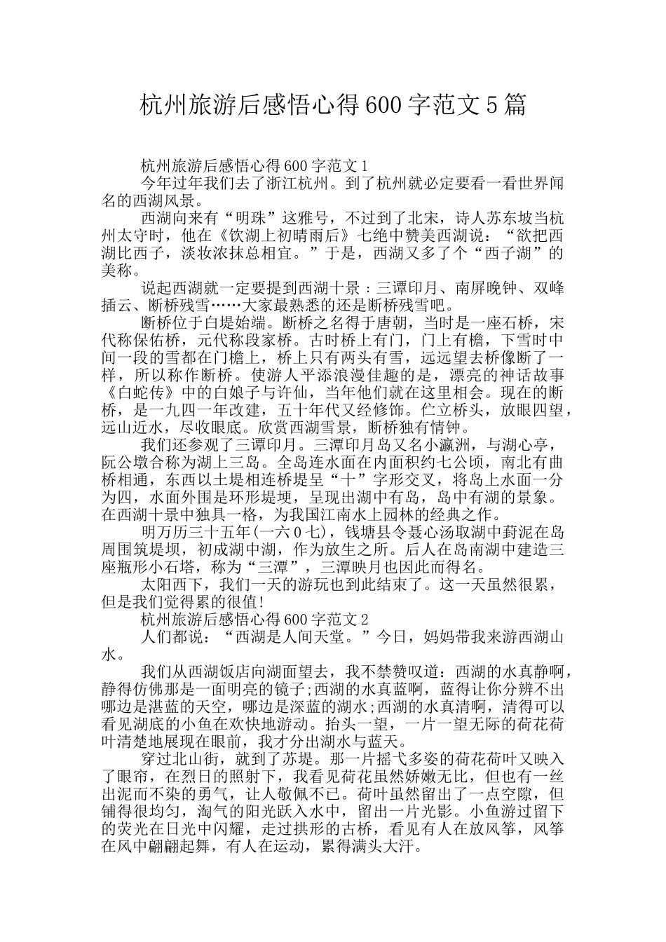 杭州旅游后感悟心得600字范文5篇_第1页