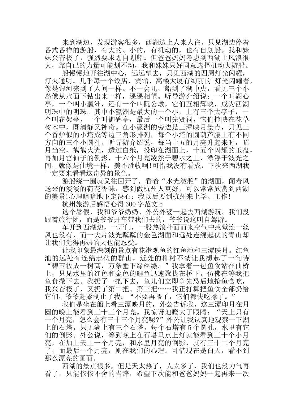 杭州旅游后感悟心得600字范文5篇_第3页