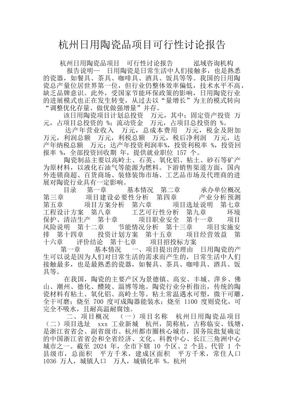 杭州日用陶瓷品项目可行性研究报告_第1页