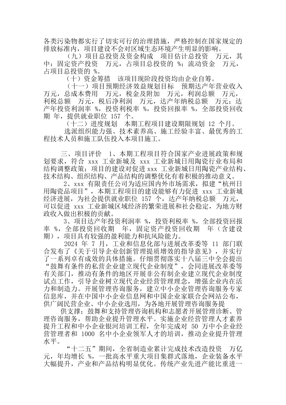 杭州日用陶瓷品项目可行性研究报告_第3页