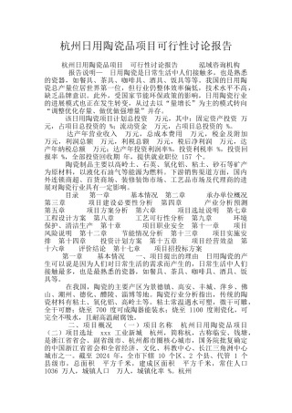 杭州日用陶瓷品项目可行性研究报告