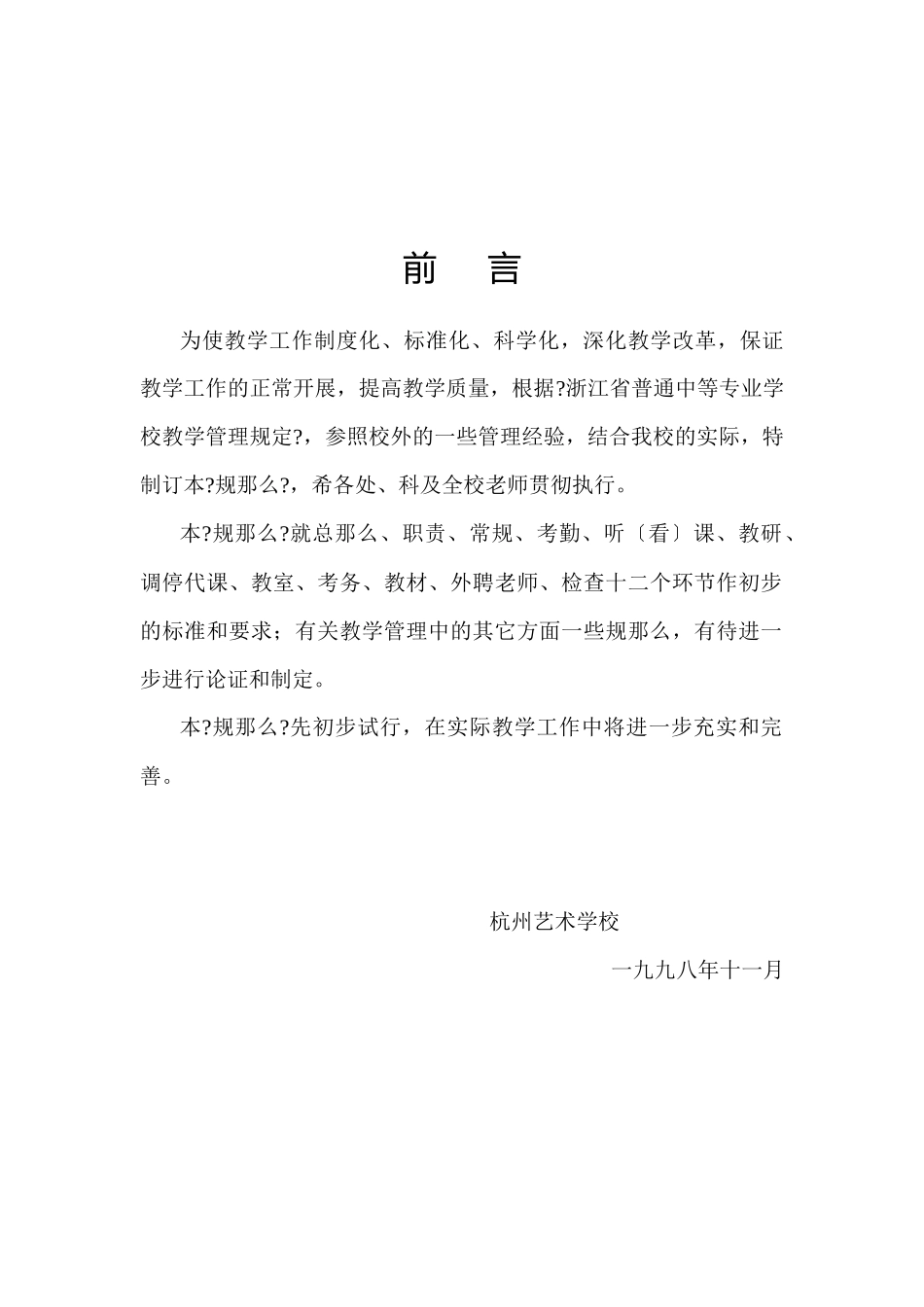 杭州某学校教学管理规则_第3页