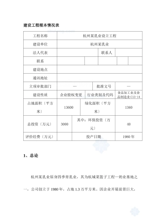 杭州某新建乳液公司项目环境影响报告书