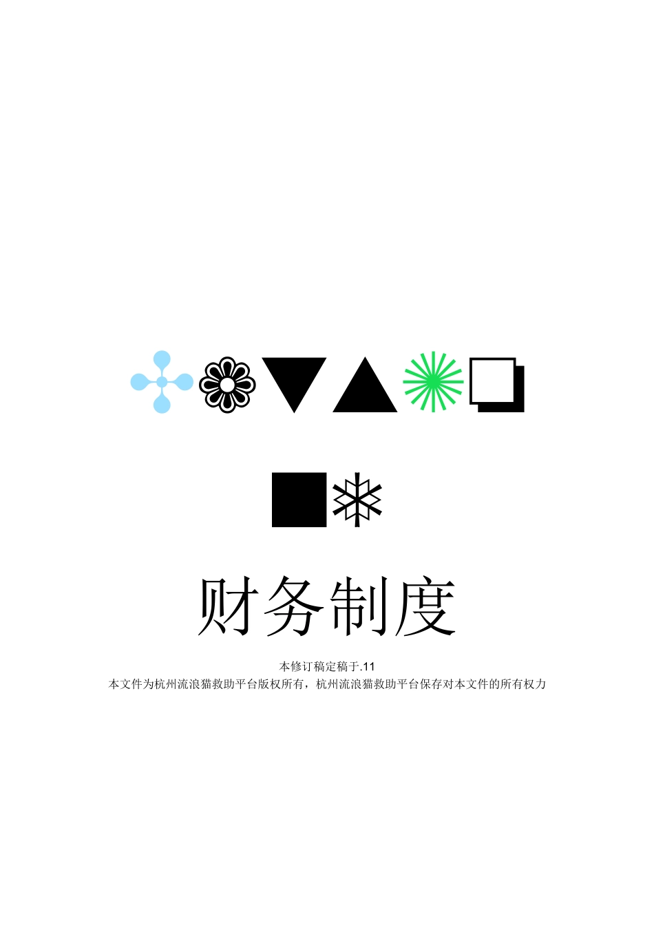 杭州流浪猫救助平台财务制度_第1页