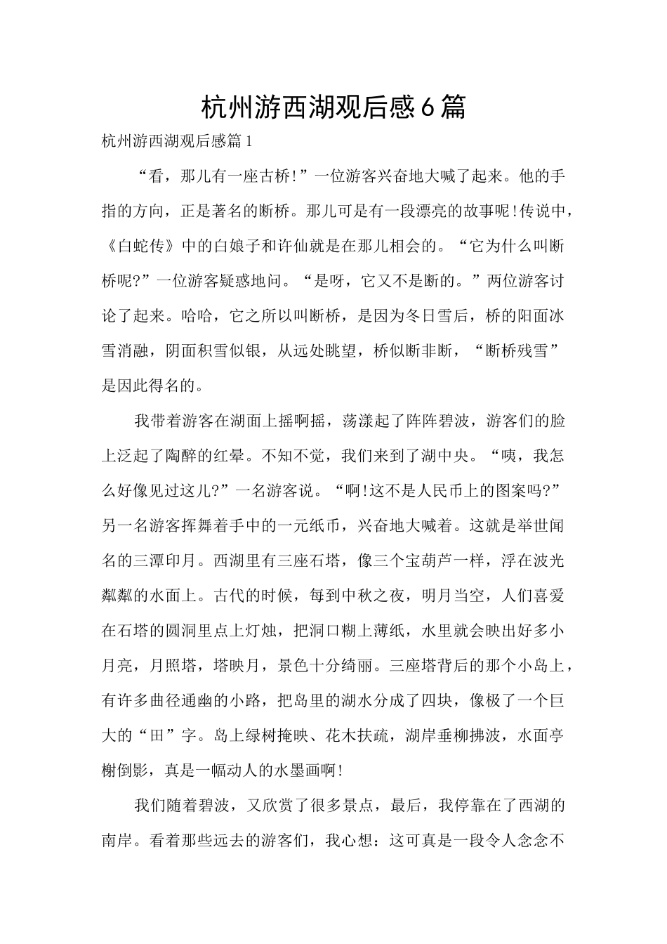 杭州游西湖观后感6篇_第1页