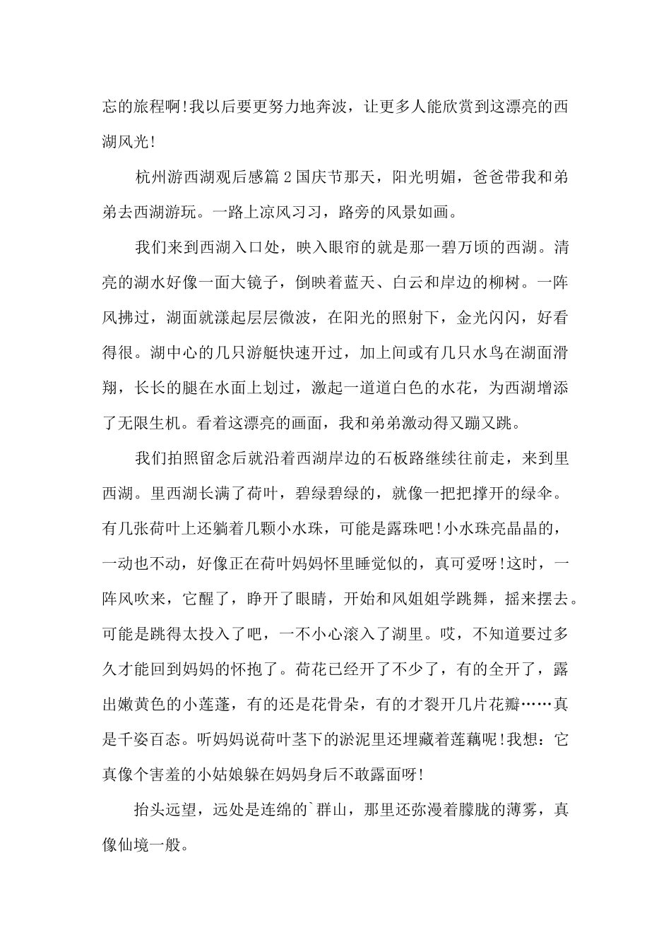 杭州游西湖观后感6篇_第2页