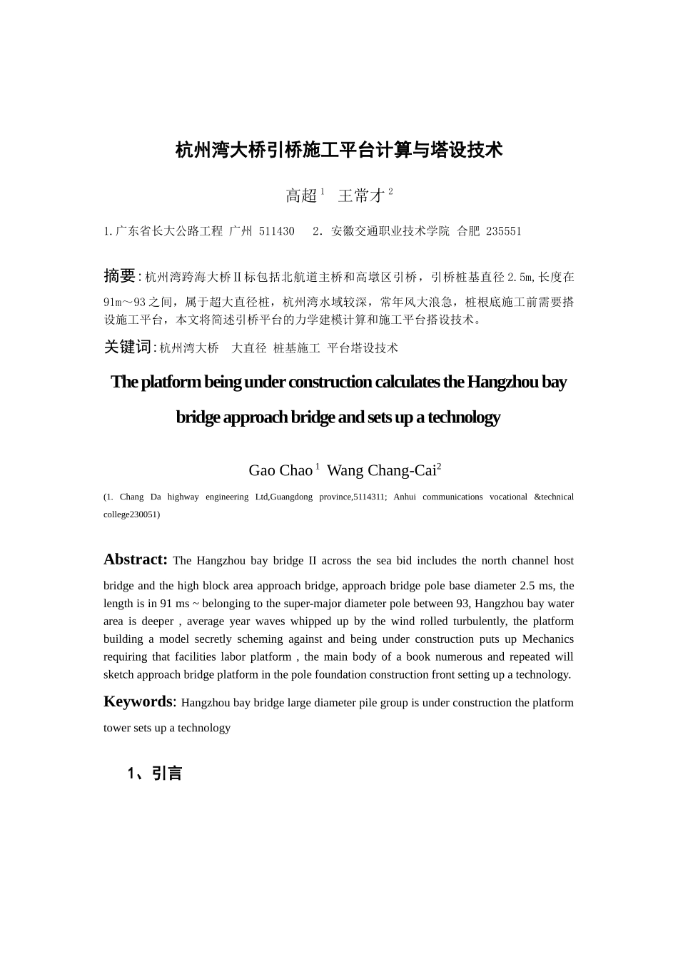 杭州湾大桥引桥施工平台计算与塔设技术_第1页