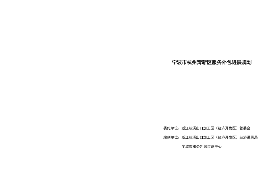 杭州湾新区服务外包发展规划_第1页