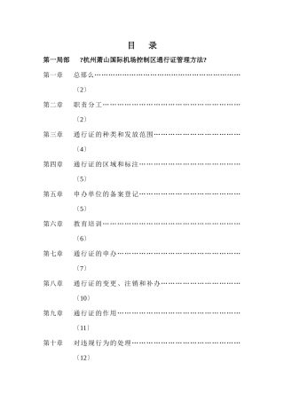 杭州萧山机场控制区通行证培训教材