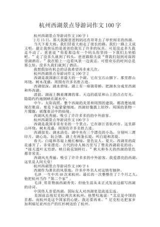 杭州西湖景点导游词作文100字