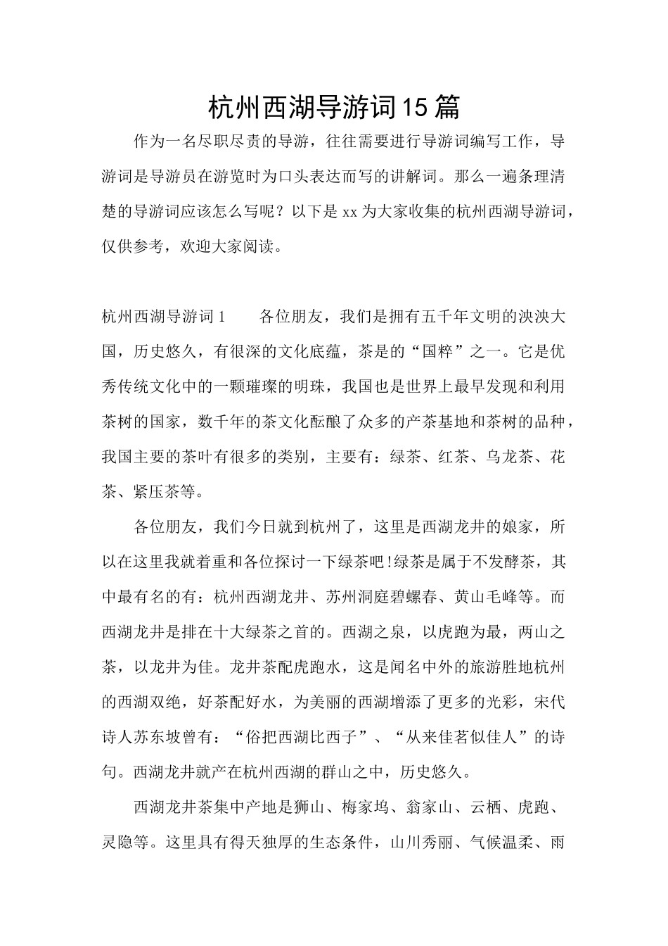 杭州西湖导游词15篇_第1页