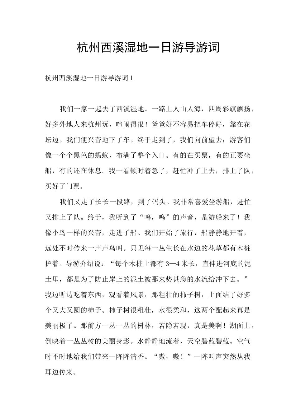 杭州西溪湿地一日游导游词_第1页
