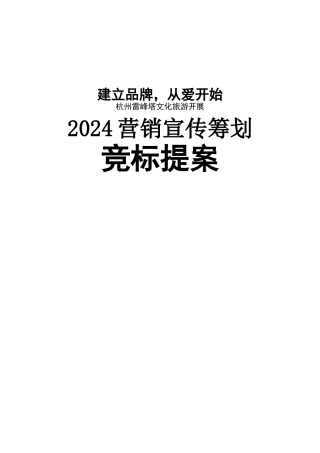 杭州雷峰塔景区营销宣传策划竞标提案