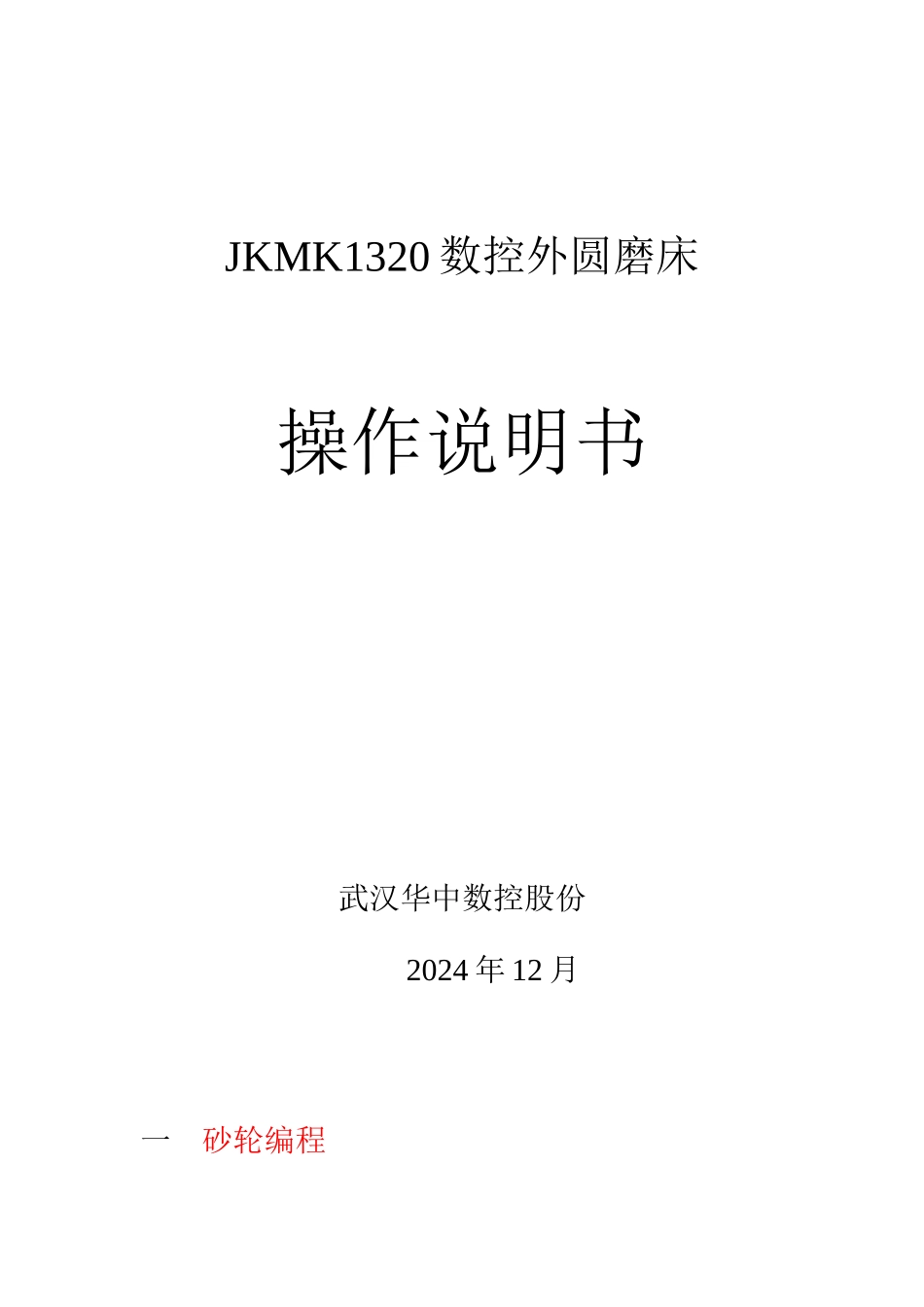 杰克数控磨床使用说明书_第1页