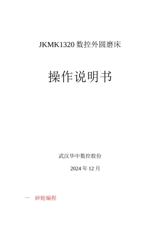 杰克数控磨床使用说明书