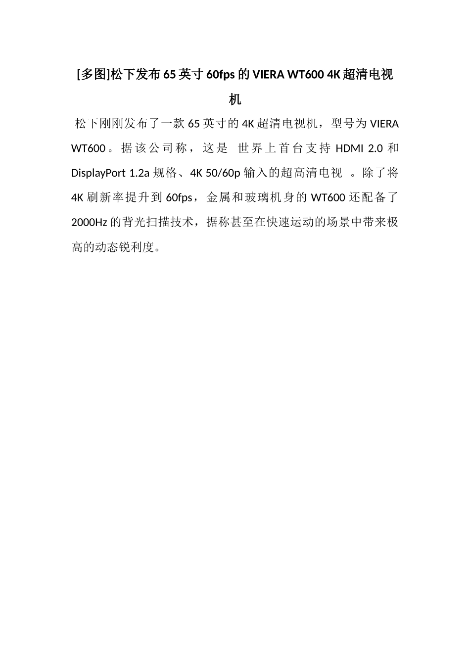松下发布65英寸60fps的VIERAWT6004K超清电视机_第1页