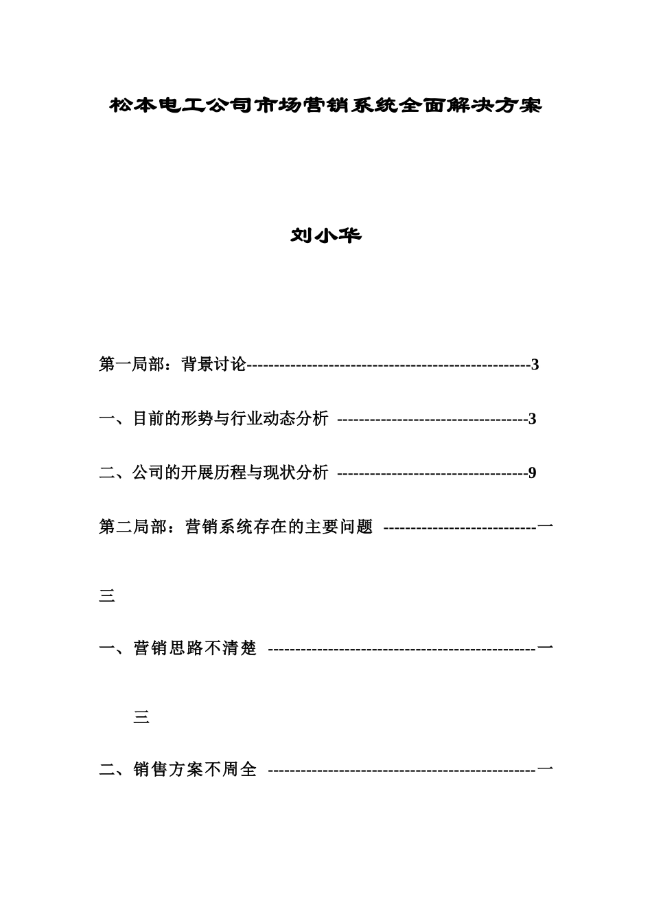 松本电工市场营销系统全面解决方案_第1页