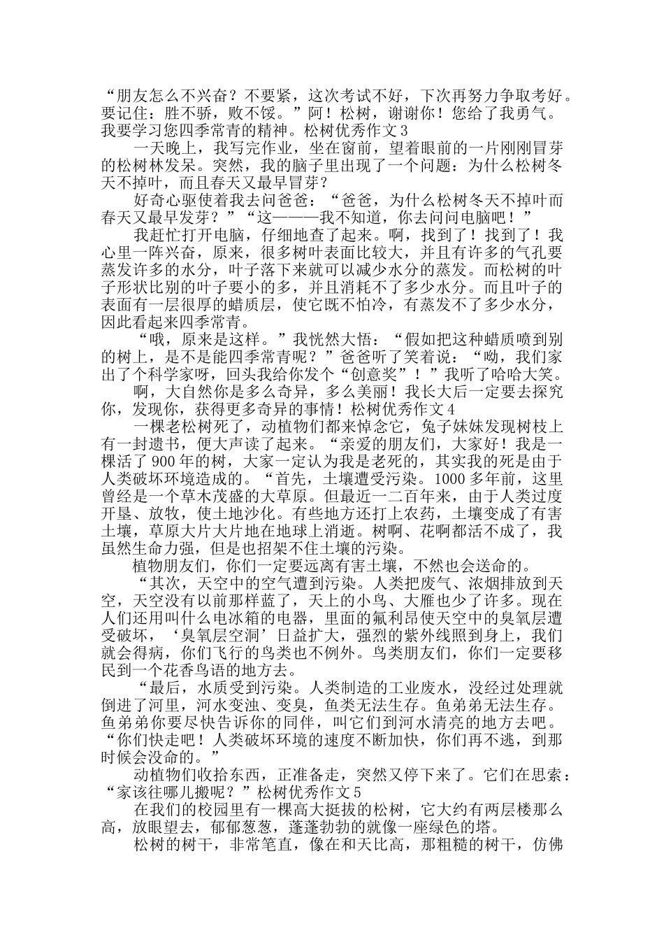 松树优秀作文_第2页
