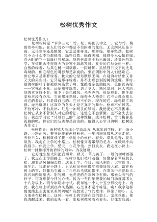 松树优秀作文