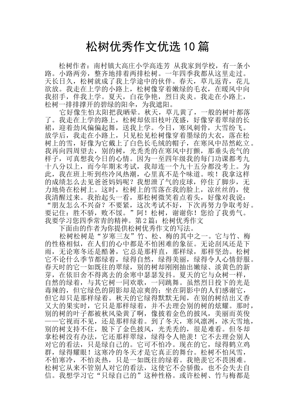 松树优秀作文优选10篇_第1页